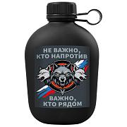 Походная фляга Не важно, кто напротив – важно, кто рядом