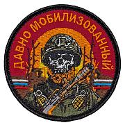 Нашивка Давно мобилизованный (8х8см)