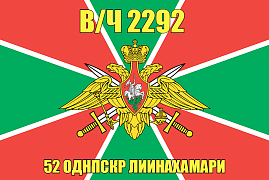 Флаг 52 ОДНПСКР Лиинахамари в/ч 2292 140х210 огромный