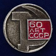 Значок СССР-60 лет