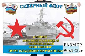 Флаг Морской тральщик 47 Новгородский комсомолец