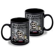 Кружка Механик водитель (Черная)