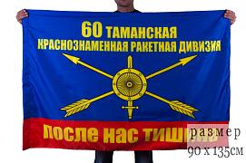 Флаг 60 ракетная дивизия