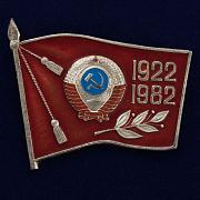 Значок Советскому Союзу - 60 лет