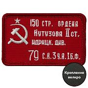 Шеврон Знамя Победы (5х8см)