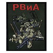 Шеврон полевой РВиА (10х8см)