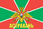 Флаг Погран Астрахань 90x135 большой 1