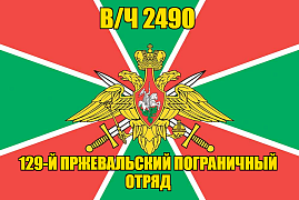 Флаг в/ч 2490 129-й Пржевальский пограничный отряд 140х210 огромный
