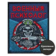 Нашивка Военный психолог (10х8см)