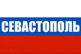 Флаг Российский Севастополь
