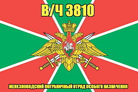 Флаг в/ч 3810 Железноводский пограничный отряд особого назначения 90х135 большой