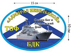 Автомобильная наклейка БДК «Адмирал Невельской»
