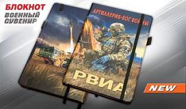 Блокнот РВиА Артиллерия – Бог войны