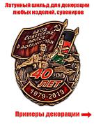 Жетон 40 лет ввода Советских войск в Афганистан 