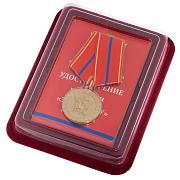 Медаль За службу (Минюст России) 1 степени в наградной коробке с удостоверением в комплекте