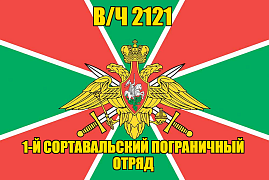 Флаг в/ч 2121 1-й Сортавальский пограничный отряд  140х210 огромный