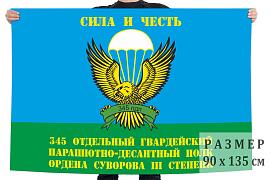 Флаг 345-го отдельного полка ордена Суворова III степени 90х135 большой