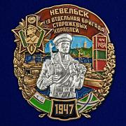 Знак 19 ОБрПСКР Невельск