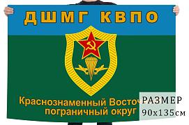 Флаг ДШМГ Краснознамённого Восточного пограничного округа