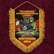 Военный Вымпел 34 отдельная Горная Мотострелковая бригада