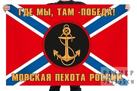 Флаг морской пехоты Российской Федерации 90х135 большой