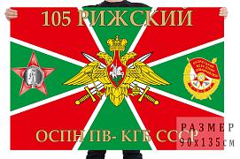 Флаг 105 Рижского ОСПН ПВ-КГБ СССР