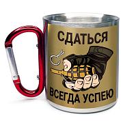 Кружка с карабином полевая Сдаться всегда успею
