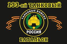 Флаг 133-й танковый батальон