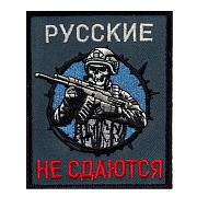 Нашивка Русские не сдаются (10х8см)