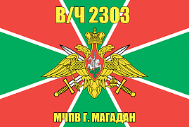 Флаг в/ч 2303 МЧПВ г. Магадан 140х210 огромный