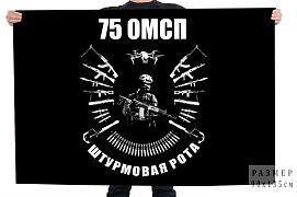 Флаг 75 ОМСП штурмовая рота