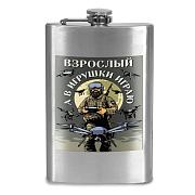 Карманная Фляжка Взрослый, а в игрушки играю