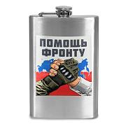 Карманная Фляжка Помощь фронту