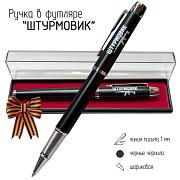 Подарочная ручка Штурмовик в футляре