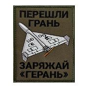 Нашивка Перешли грань, заряжай Герань (10х8см)