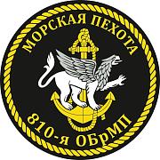 Наклейка 810 бригада Морской пехоты