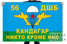 Флаг 56-ой Кандагарской десантно-штурмовой бригады