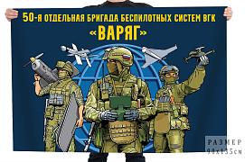 Флаг 50 отдельная бригада беспилотных систем ВГК Варяг