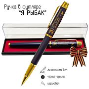 Сувенирная ручка Я рыбак! Хороши крючок и червячок, когда из фляжки льётся коньячок! в футляре