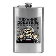 Карманная Фляжка Механик-водитель
