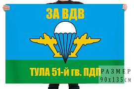 Флаг 51-й гвардейский парашютно-десантный полк