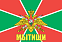 Флаг Погран Мытищи 140х210 огромный 1