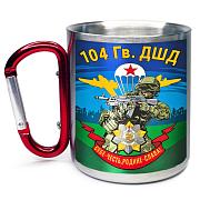 Кружка с карабином 104 гв. ДШД