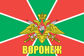Флаг Погранвойск Воронеж 140х210 огромный