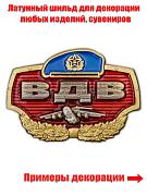 Декоративный шильдик ВДВ