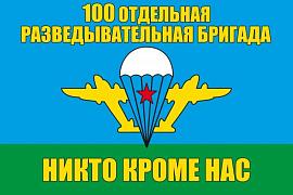 Флаг 100-й ОРБр 90x135 большой