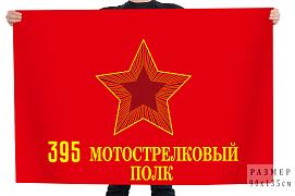 Флаг 395 Мотострелковый полк