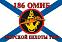 Флаг Морской пехоты 186 ОМИБ Тихоокеанский флот 1