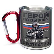 Кружка с карабином Герой по вызову