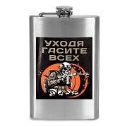 Карманная Фляжка Уходя, гасите всех